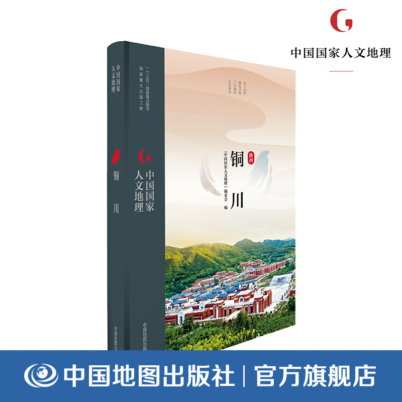中国国家人文地理 铜川 历史文化 地理国情 发展成就 城市蓝图 药王故里 佛教圣地 千年耀瓷 红色照金 玉华宫 朱鹮 好评热卖