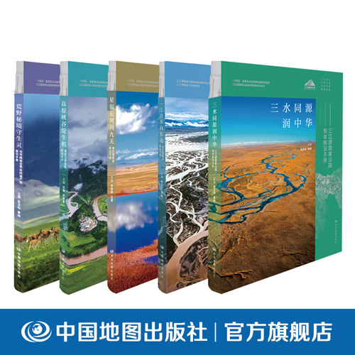 【单册任选】正版全套5册三江源国家公园解说手册 长江源 黄河源 澜沧江源 可可西里 自然遗产 中国地图出版社