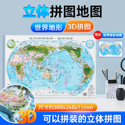 新品上架立体拼图地图 39x27cm世界地形少儿拼图精雕3D哑光磨砂立体环保材质赠送世界桌面地图中国地图出版社