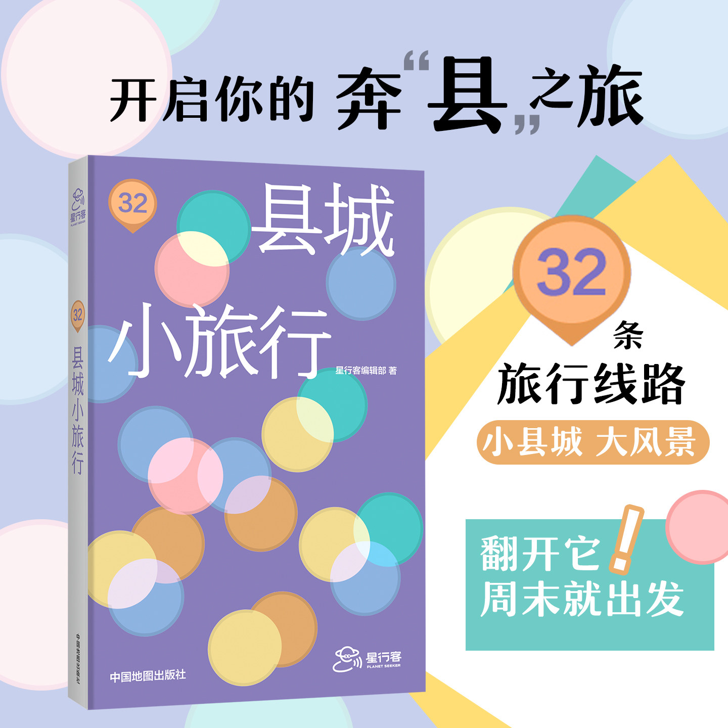 【出版社直发】县城小旅行 星行客编辑部 著 国内县城旅游攻略指南 小众旅行地推荐 人文地理与地方美食图鉴 自驾游自由行实用手册