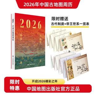 2026中国古地图周历 六十三幅古地图 七类古地图 天文图 舆地图 城市图 风景名胜 河渠水利 交通经济图 军事图