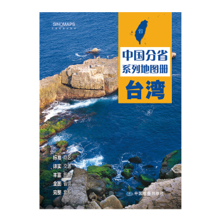 台湾地图册 中国分省系列地图册 中国地图出版社9787520440110