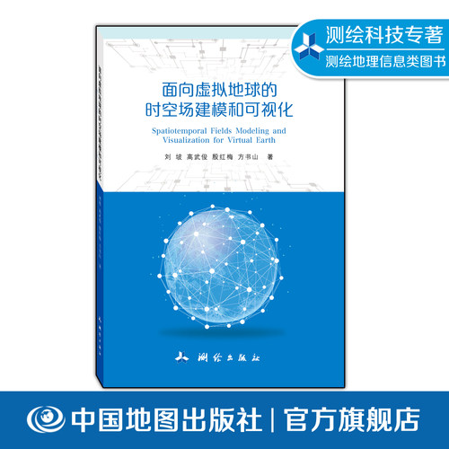面向虚拟地球的时空场建模和可视化 地理信息学科研究  时空过程建模 数据模型 可视化分析研究
