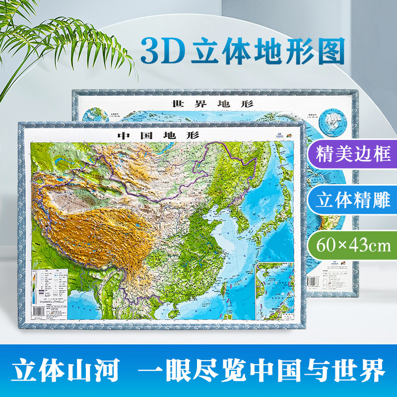 中国地图世界地图两张 3D地图立体地形套装 中号60x43cm 精美边框 立体精雕 书房客厅教室墙贴 学生用 中国地图出版社图片