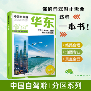 中国自驾游·华东  分区系列 江苏上海浙江安徽福建江西山东 30条自驾线路图 旅游资源图 交通图 城市图 自驾线路图 食宿推荐