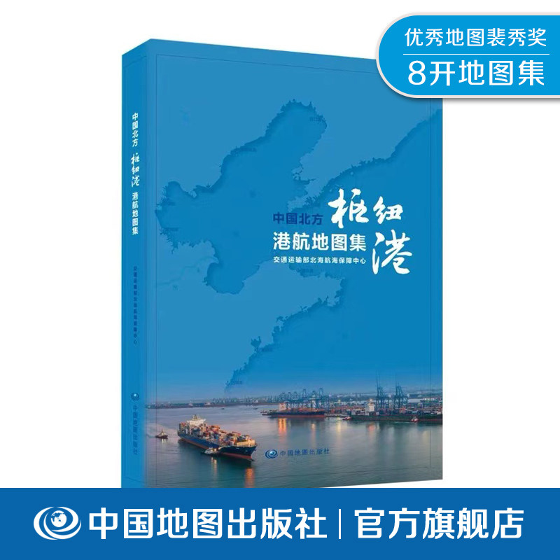 中国北方枢纽港港航地图集 Atlas of Northern China Hub Ports and Navigation 9787520414043 中国地图出版社图片