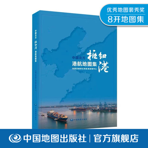 中国北方枢纽港港航地图集 Atlas of Northern China Hub Ports and Navigation 9787520414043中国地图出版社-封面