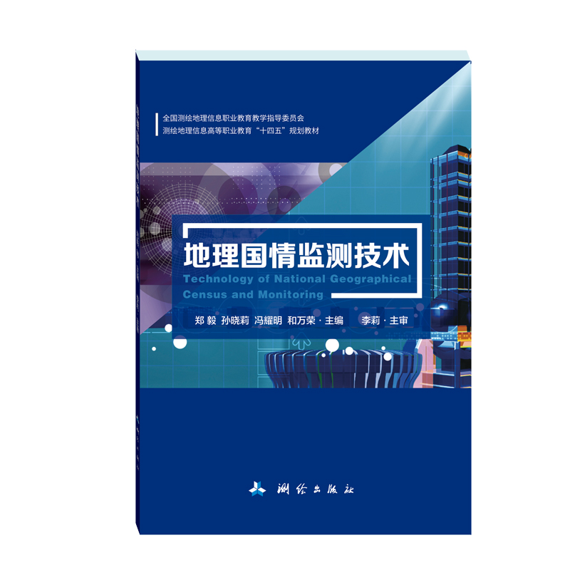地理国情监测技术（全国测绘地理信息职业教育教学指导委员会测绘地理信息高等职业教育“十四五”规划教材 ）