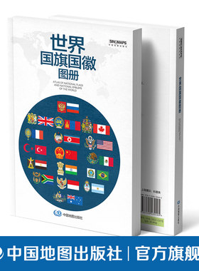 【出版社直发】世界国旗国徽图册 中国地图出版社 收录世界各国国旗、国徽图案及文化简介，详解各国人文地理、国家概况与地域特色