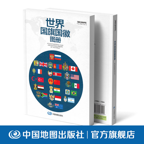 【出版社直发】世界国旗国徽图册 中国地图出版社 收录世界各国国旗、国徽图案及文化简介，详解各国人文地理、国家概况与地域特色