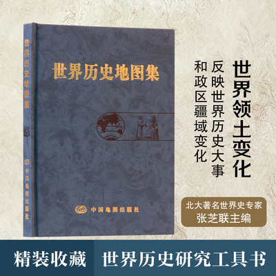 【出版社直发】世界历史地图集 世界古今历史演变图解 全球重大历史事件疆域变迁梳理 初高中历史学习工具书 中国地图出版社