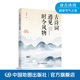 中国地图出版 节气之美 社 古诗词中 古诗词遇见时令风物