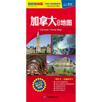 目的地地图-加拿大旅游地图