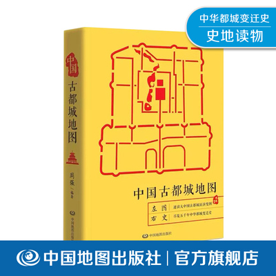 【出版社直发】中国古都城地图软精装 中国历史地图集 中华上下五千年 古都文化 历史都城变迁  夏商周 中国地图出版社