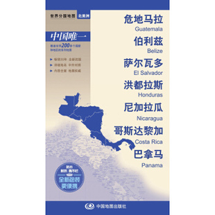 世界分国地图-危地马拉 伯利兹 萨尔瓦多 洪都拉斯 尼加拉瓜 哥斯达黎加 巴拿马