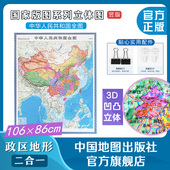 国家版 学生用 立体地图 饰 大号86x106cm 客厅办公装 中国地图 图系列立体图 3D凹凸 竖版 社 送配件 中国地图出版 南海诸岛全貌