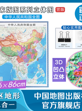 竖版中国地图 立体地图 大号86x106cm 送配件 3D凹凸 学生用 客厅办公装饰 南海诸岛全貌 国家版图系列立体图 中国地图出版社
