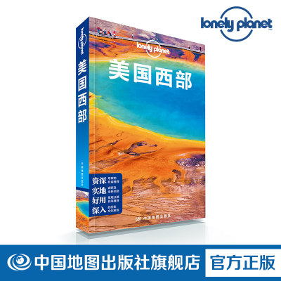 LP 美国西部 孤独星球LonelyPlanet 国际旅行指南 美国国家公园 落基山脉 1号公路 加利福尼亚 旧金山 西雅图 拉斯维加斯 好莱坞