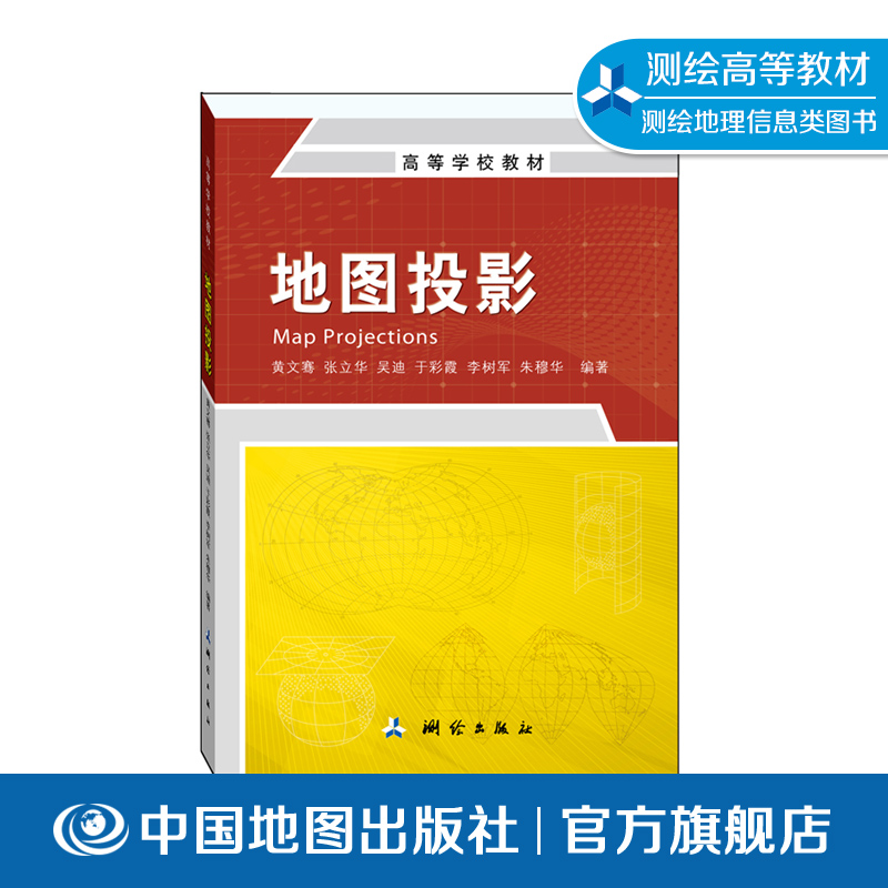 地图投影地图制图学地理信息工程