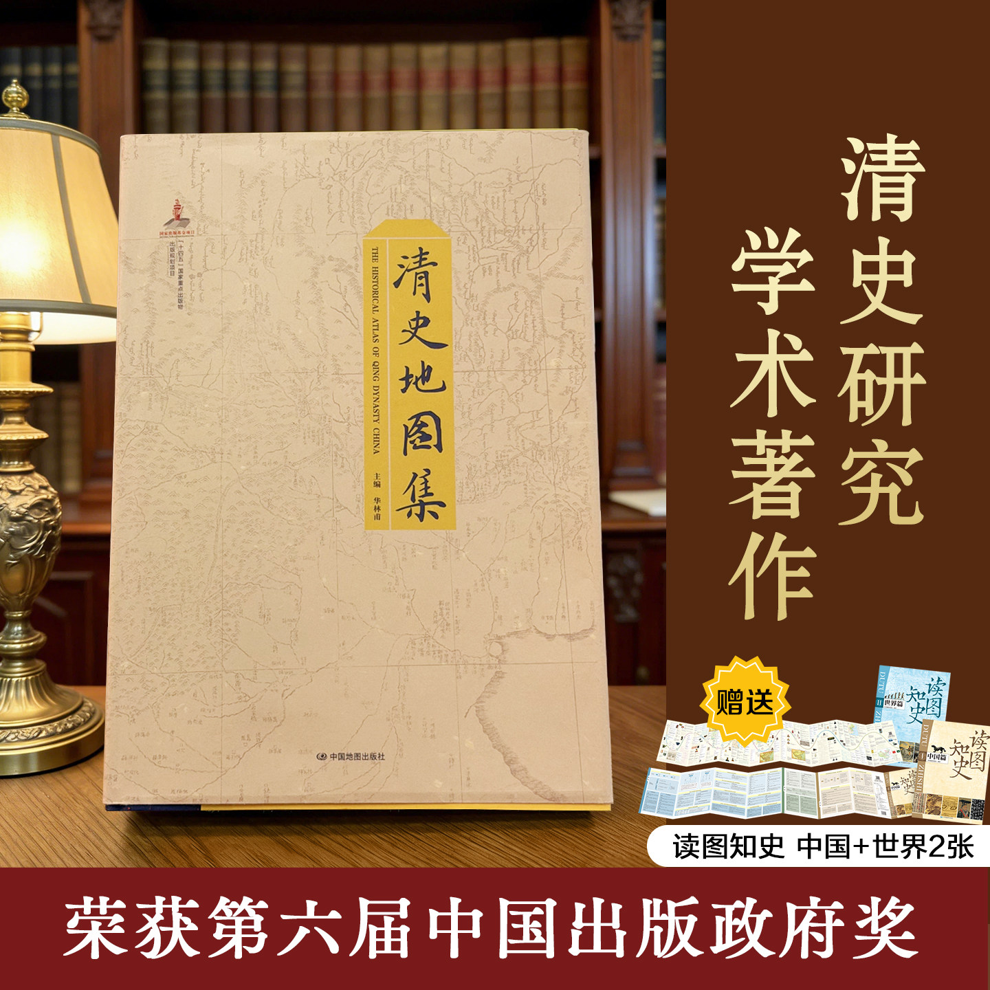【出版社直发】清史地图集  荣获第六届中国出版政府奖 总图 分省图 专题图 七十二幅图 华林甫 清史研究学术著作 基础图件 工具书