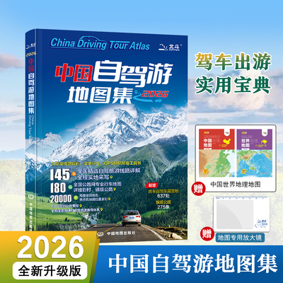 【出版社直发】2026版中国自驾游地图集 全国自驾旅游线路规划地图册线路 全国交通公路网景点自助游出行实用手册 中国地图出版社
