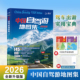 中国地图出版 2026版 社 全国交通公路网景点自助游 地图自驾游 中国自驾游地图集 全国自驾旅游精选线路