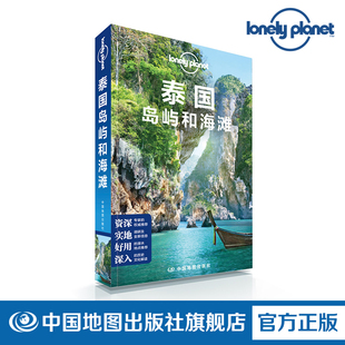 洛坤 国际指南 苏梅岛 孤独星球LonelyPlanet 曼谷 中国地图出版 素叻他尼府 2019版 东部海岸 普吉岛 泰国岛屿与海滩 象岛