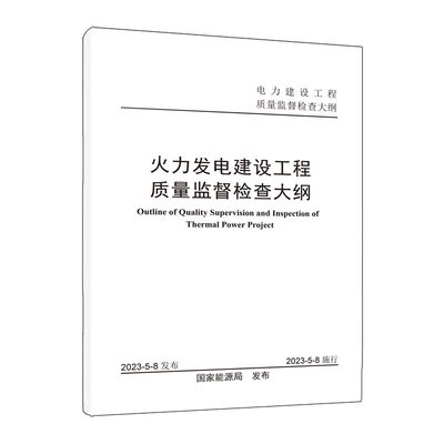 火力发电质监大纲能源局