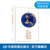 中国地图出版 一杯白茶 项目部 孤独星球中文版 社 中国故事