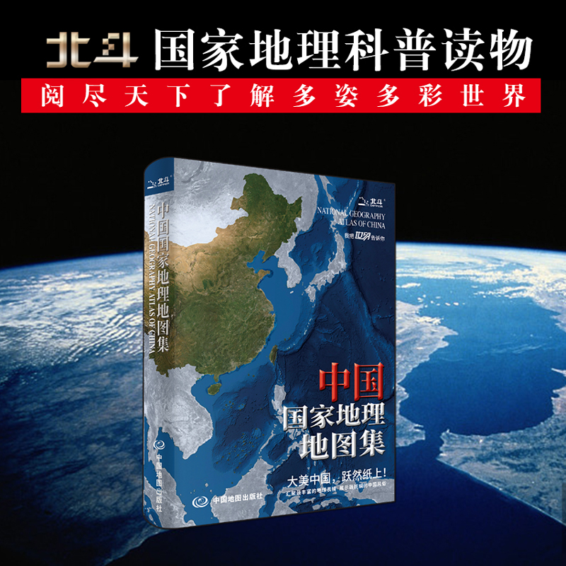 中国国家地理地图集    世界国家地理地图集 地理知识科普百科图书 地形地理知识点 中国旅游图城市图省市地图国家概况