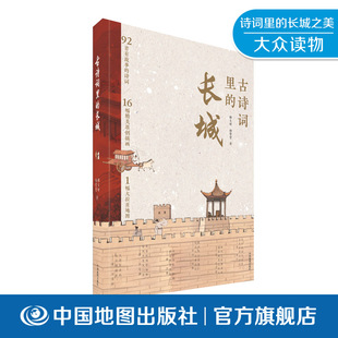 古诗词里的长城  92首有故事的诗词 16座重要关塞  居庸关 玉门关9787520434485 中国地图出版社