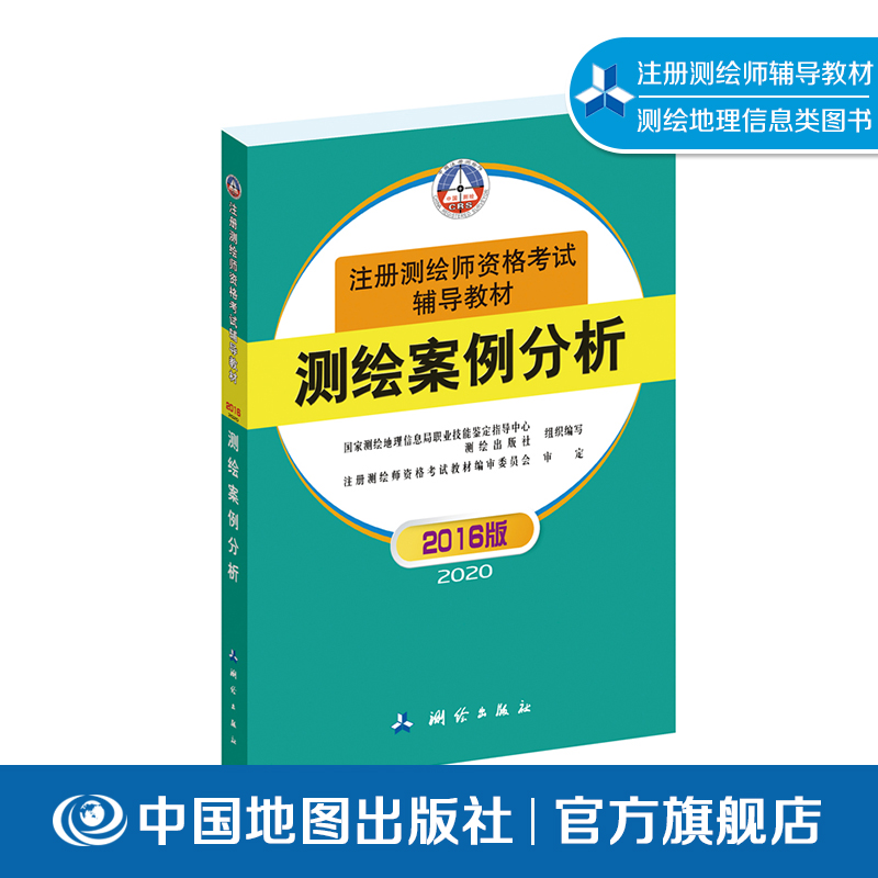 全国注册测绘师资格考试辅导教材