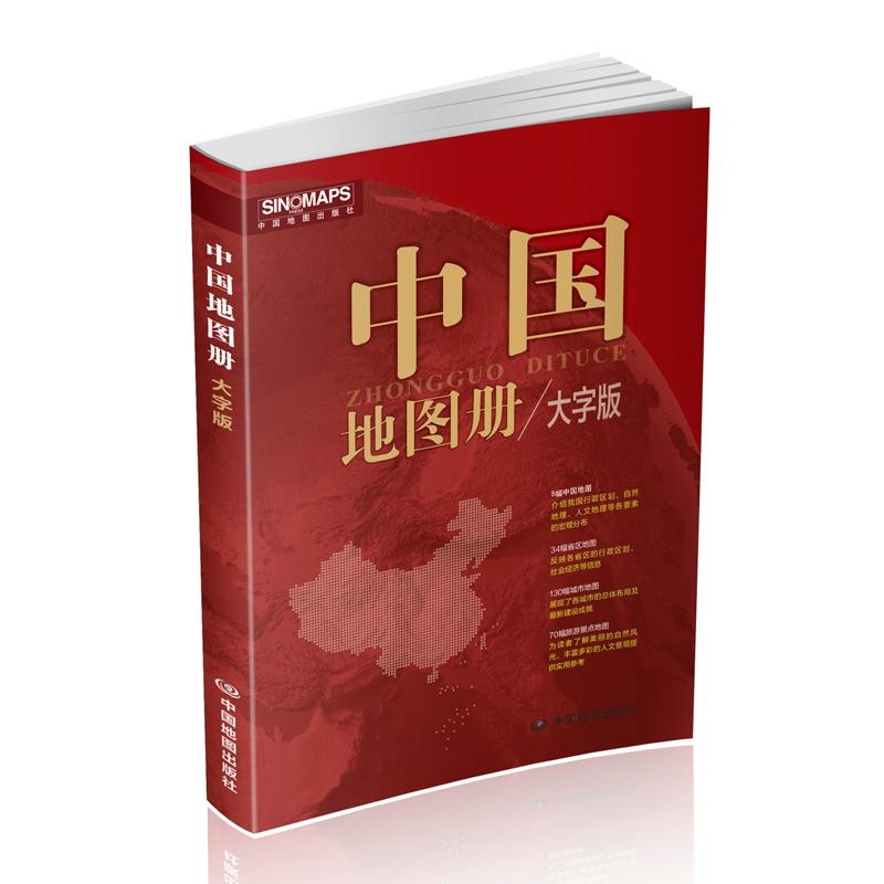 中国地图册 2025 大字版 中国地图出版社 9787520434423