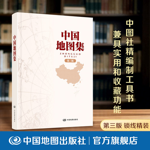 中国地图集精装版中国地图出版社