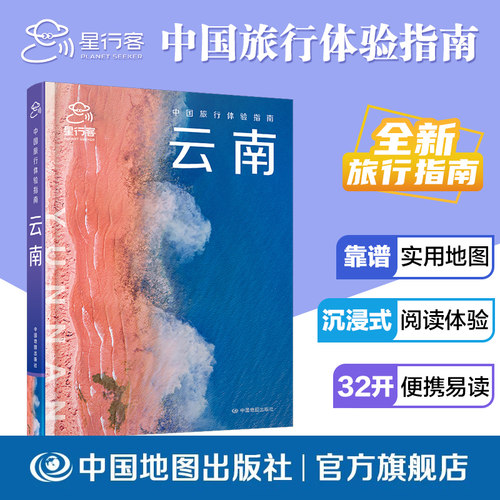 【出版社直发】中国旅行体验指南云南 中国地图出版社 云南全域旅行攻略读物 涵盖高原风光、古城古镇、少数民族文化与自驾路线