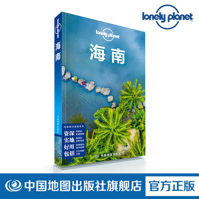 LP 海南 孤独星球LonelyPlanet 国内指南 三亚 海口 亚龙湾 陵水 清水湾 文昌 五指山 三沙群岛 琼海 中国地图出版社 新品上市