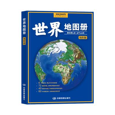【出版社直发】2026版世界地图册 地形版 中国地图出版社 新版世界地理图集 世界地形地貌查阅工具书详细呈现山脉河流湖泊高原分布