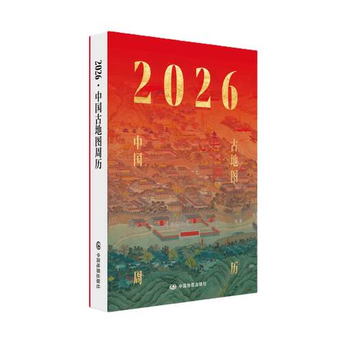 【出版社直发】2026中国古地图周历 六十三幅古地图 七类古地图 天文图 舆地图 城市图 风景名胜 河渠水利 交通经济图 军事图