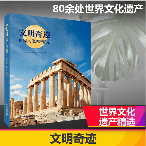 文明奇迹世界文化遗产摄影集