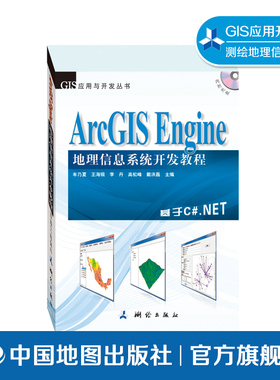 ArcGIS Engine 地理信息系统开发教程 牟乃夏 GIS应用与开发 程序设计 测绘类专业书 中国地图出版社9787503035753