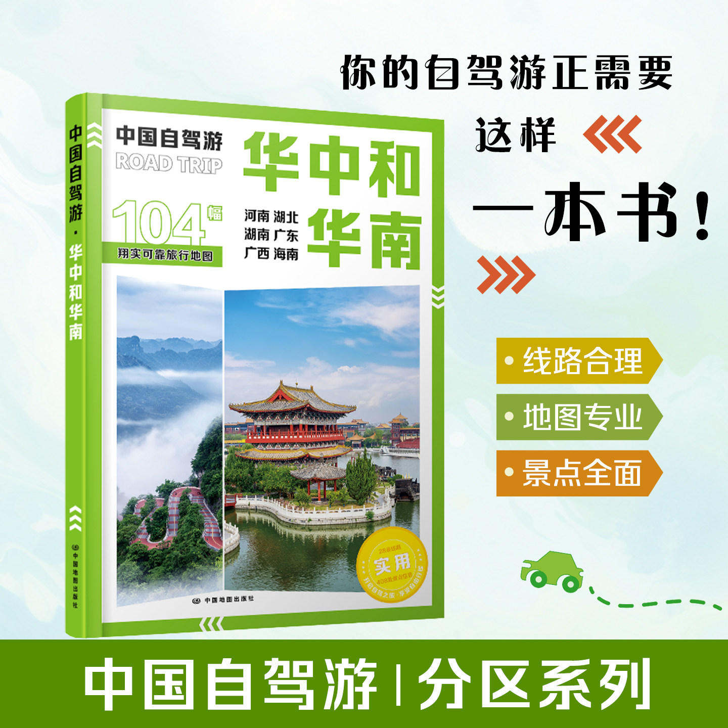 【出版社直发】中国自驾游&middot;华中和华南 分区系列 河南 湖北 湖南 广西 广东 海南 28条自驾线路图 旅游资源图 交通图 城市图