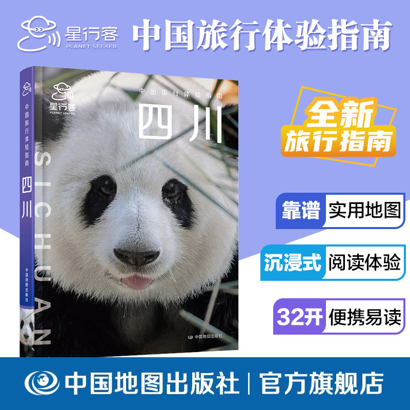 【出版社直发】中国旅行体验指南四川 中国地图出版社 四川全域旅游攻略手册 详解地域地貌与游玩攻略搭配地理资讯与出行建议