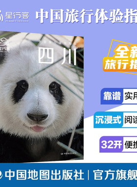 【出版社直发】中国旅行体验指南四川 中国地图出版社 四川全域旅游攻略手册 详解地域地貌与游玩攻略搭配地理资讯与出行建议
