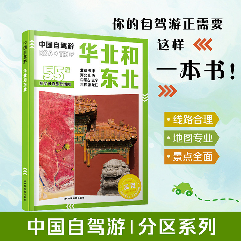 【出版社直发】华北和东北 中国自驾游 中国地图出版社 梳理京津冀、黑吉辽各地游玩线路标注景区分布行车路线与游玩特色旅游书籍
