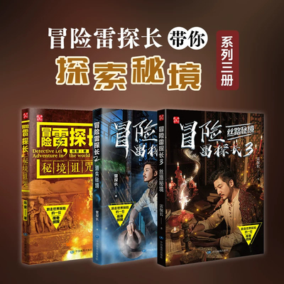 【出版社直发】全套3册冒险雷探长1+2+3 环球旅行探险家陈雷作品 走访多国秘境古迹记录真实探险经历人文地理探索读物旅行文学书籍