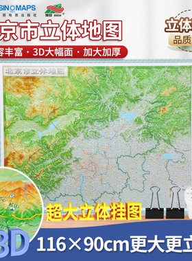 北京市立体地图立体挂图