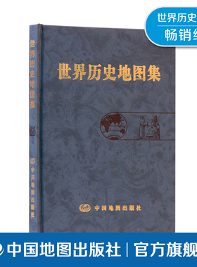 世界历史地图集 世界史 21世纪初叶 各历史时期 期疆域政区 部族分布概貌 海湾战争 东欧剧变 中国地图出版社 经典畅销