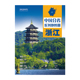 2025版 社 中国地图出版 浙江地图册 中国分省系列地图册