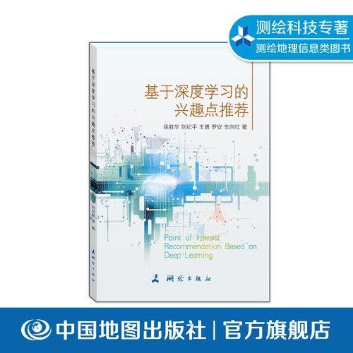 基于深度学习的兴趣点推荐  中国地图出版社 互联网+POI服务