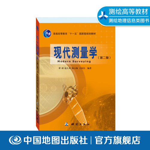 现代测量学 第二版 翟翊 赵夫来 杨玉海 王同合 高等学校 高职高专教材 测绘专业书 中国地图出版社9787503039560